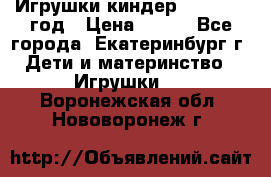 Игрушки киндер 1994_1998 год › Цена ­ 300 - Все города, Екатеринбург г. Дети и материнство » Игрушки   . Воронежская обл.,Нововоронеж г.